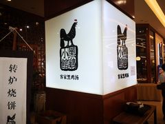 -黑鸡小馆(金源店)