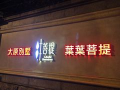 -叶叶菩提(太原别墅店)