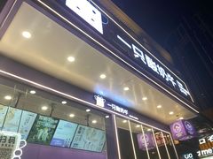 -一只酸奶牛(八一路店)