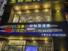-玉善烧烤串城(长春总店)