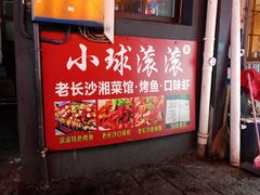 门面-小球滚滚湘菜馆·烤鱼·口味虾(太平街店)