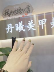 点击看大图 -丹曦·美甲美睫