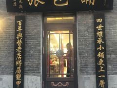 门面-张包铺(道外店)