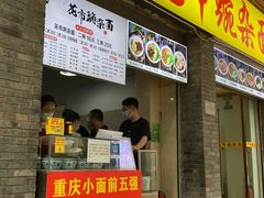 门面-花市豌杂面(民生路店)