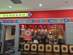 -满园烤鸭·春饼(太原街万达店)