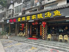 -阿婉贵州苗家酸汤鱼(梅林店)