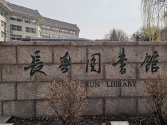 -长春市图书馆(同志街店)