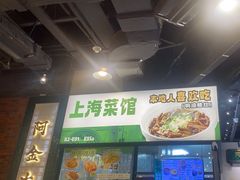 -阿金大白·上海菜馆(新天地店)