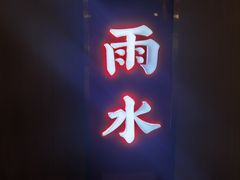 -大中小寻味生活餐厅(华润店)