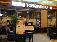 门面-糖百府(花果园店)