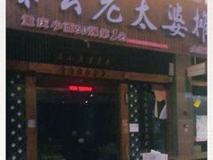门面-秦云老太婆摊摊面(全国总店)