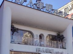 -野人串吧.烤串(于洪广场店)