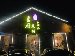 门面-梁溪河畔·吉府花园(南长街南下塘店)
