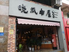 门面-晓风书屋(大学路店)