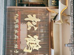 门面-松鹤面馆·古法焖肉面(观前店)
