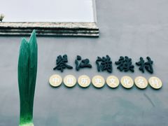 -琴江满族村