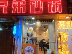-兄弟砂锅(陆家巷店)