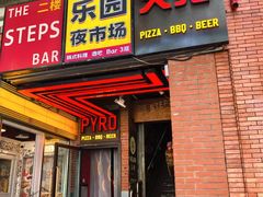 -火鬼 PYRO(五道口店)