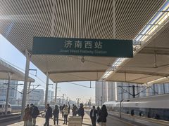 -济南西站