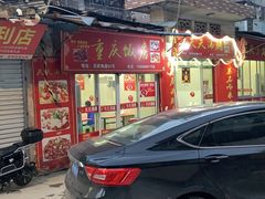 门面-天天沸腾(东港路店)