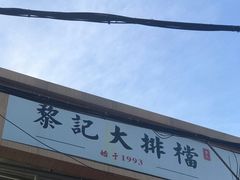 门面-黎记大排档(慈云路店)