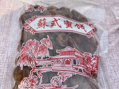 -苏州市吴中区光福窑上花果蜜饯厂