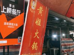 门面-渝味黄姐火锅(黄泥村店)