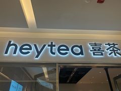 -喜茶(北京财富购物中心店)