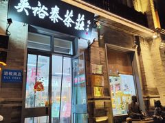 -吴裕泰茶庄(前门大街店)