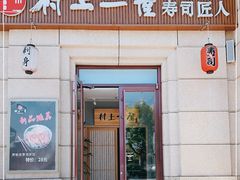 门面-村上一屋·亚洲菜融合小馆(南楼店)