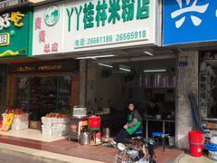 门面-丫丫桂林米粉(学府店)