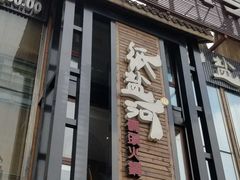 -纸盐河码头火锅(十八梯店)