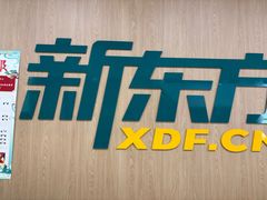 -新东方素质成长中心(金源校区)