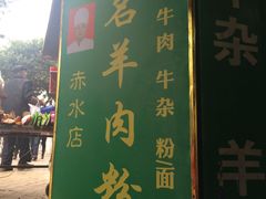-无名羊肉粉(赤水店)