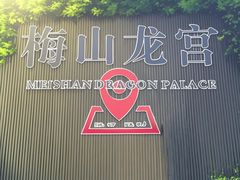 -梅山龙宫