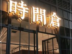 门面-时间仓(湘江世纪城店)