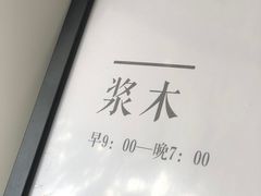 -浆木咖啡馆(湘子庙街店)