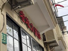 门面-老地方面馆(思南路店)