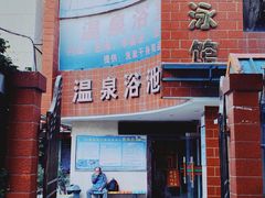 -老干部活动中心温泉游泳馆