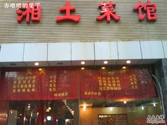 特价菜-大瓦罐湘土菜(海淀南路店)