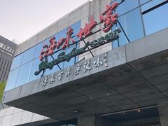 门面-海味世家·家常菜馆(明州里店)