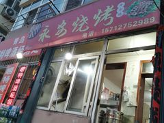 门面-永安烧烤