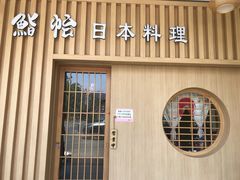 门面-紫· 割烹  Kappo Murasaki