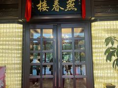 -燕春楼(海河华鼎店)