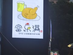 -富乐满韩国正宗炸鸡韩国料理(虹泉路店)