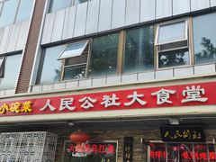 -人民公社大食堂(张家湾店)