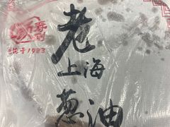 -老上海葱油饼(黄河路店)