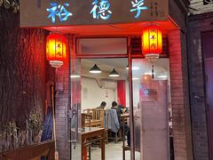 门面-裕德孚·非遗手切涮羊肉(东直门内大街店)