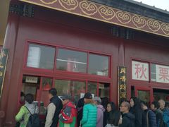 门面-秋栗香(地安门店)
