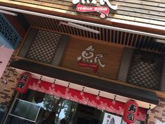 门面-鱼民·现造寿司(育德店)